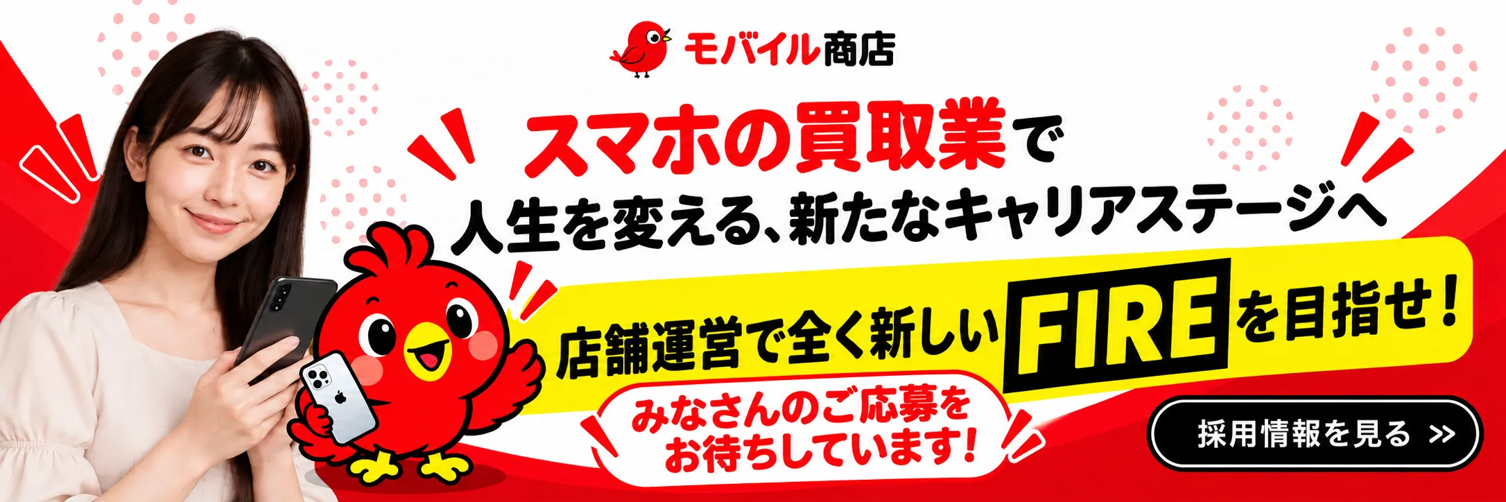 採用バナー