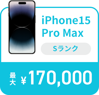 iPhone15 Pro Max Sランク 最大170,000