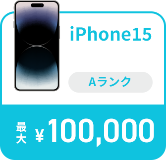 iPhone15 Pro Max Sランク 最大170,000
