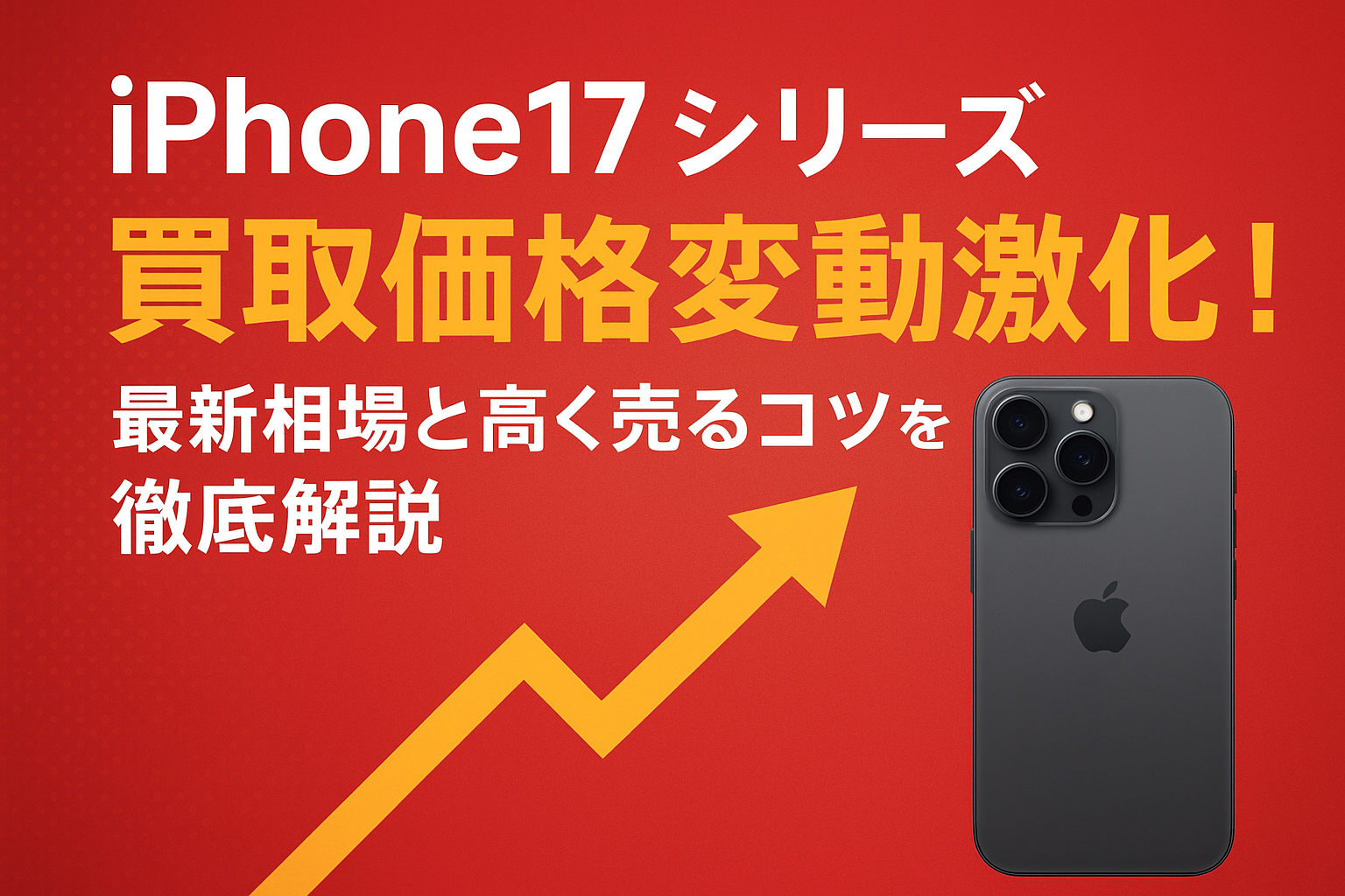  モバイル商店 ブログ iPhone17シリーズの買取価格変動激化！最新相場と高く売るコツを徹底解説のイメージサムネイル画像