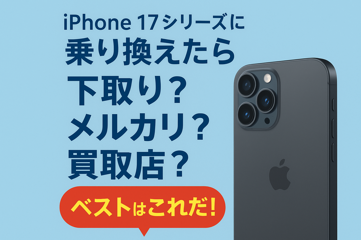  モバイル商店 ブログ iPhone17シリーズに乗り換えたらどこに売るのがいい？最新買取事情を徹底解説のイメージサムネイル画像