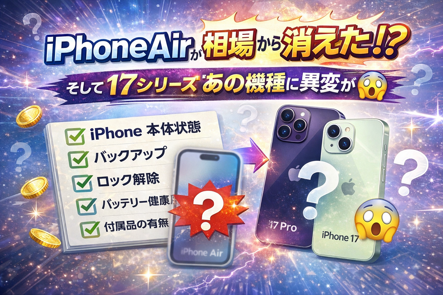 iPhoneAirが相場から消えた！？そして17シリーズあの機種に異変が😯
