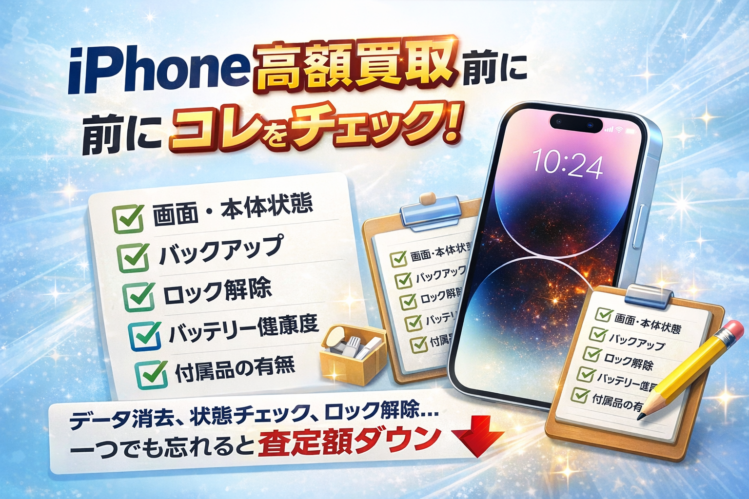 iPhone高額買取に際して事前に確かめる方法！！