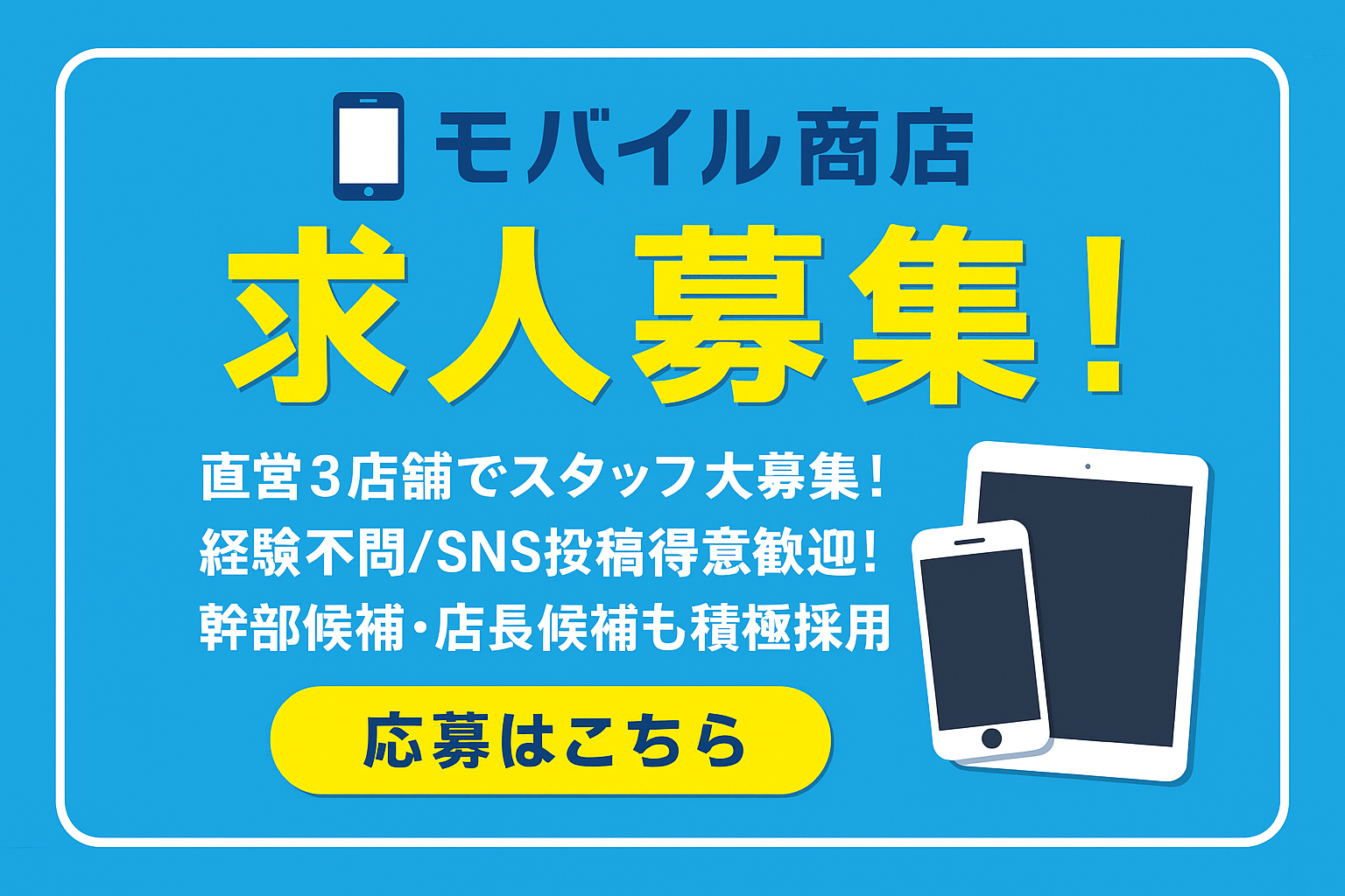  モバイル商店 ブログ 新店や新規事業開始のため求人募集しております〜〜〜！！！のイメージサムネイル画像