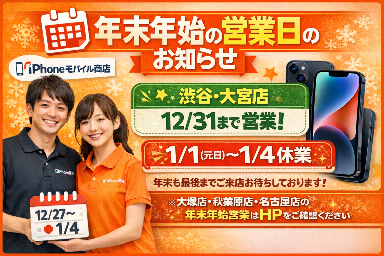  モバイル商店 ブログ 当店各店の年末年始の営業につきましてのイメージサムネイル画像