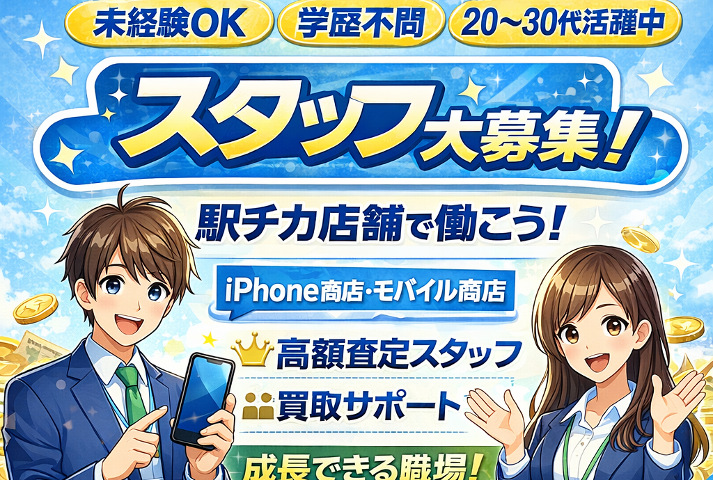  モバイル商店 ブログ 新規事業、新店増店のため人材を募集しております✊のイメージサムネイル画像