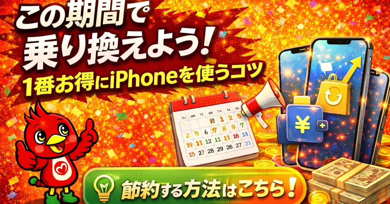 この期間で乗り換えよう！1番お得にiPhoneを使うコツ