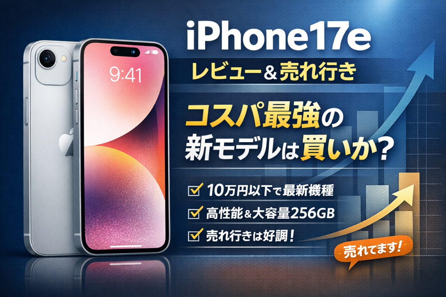 iPhone17eレビュー＆売れ行きまとめ｜コスパ最強は本当か？