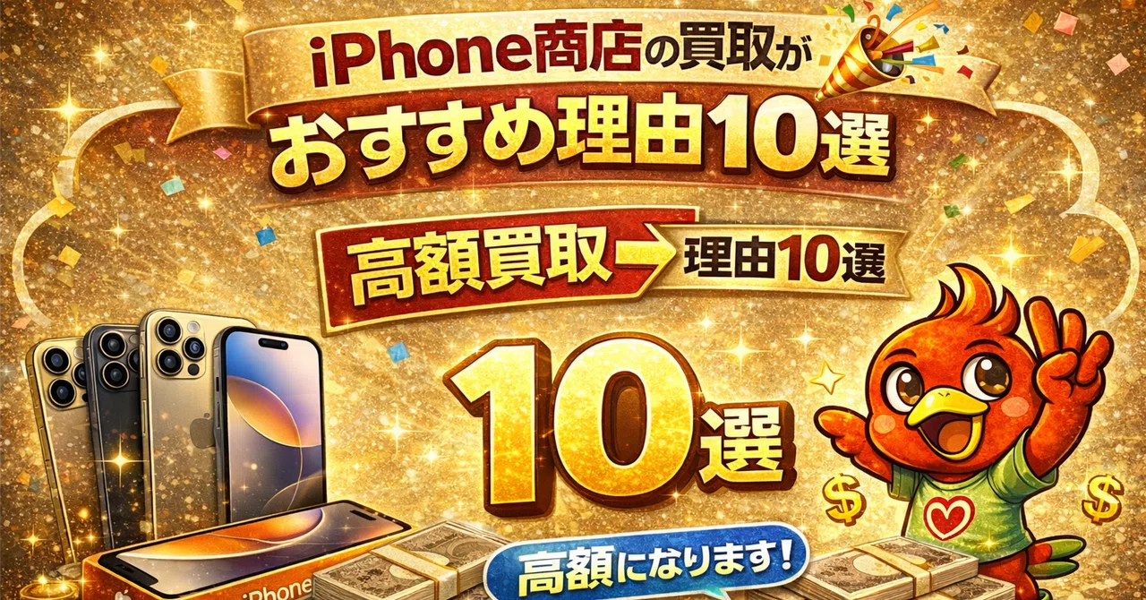 モバイル商店の買取がおすすめな理由10選