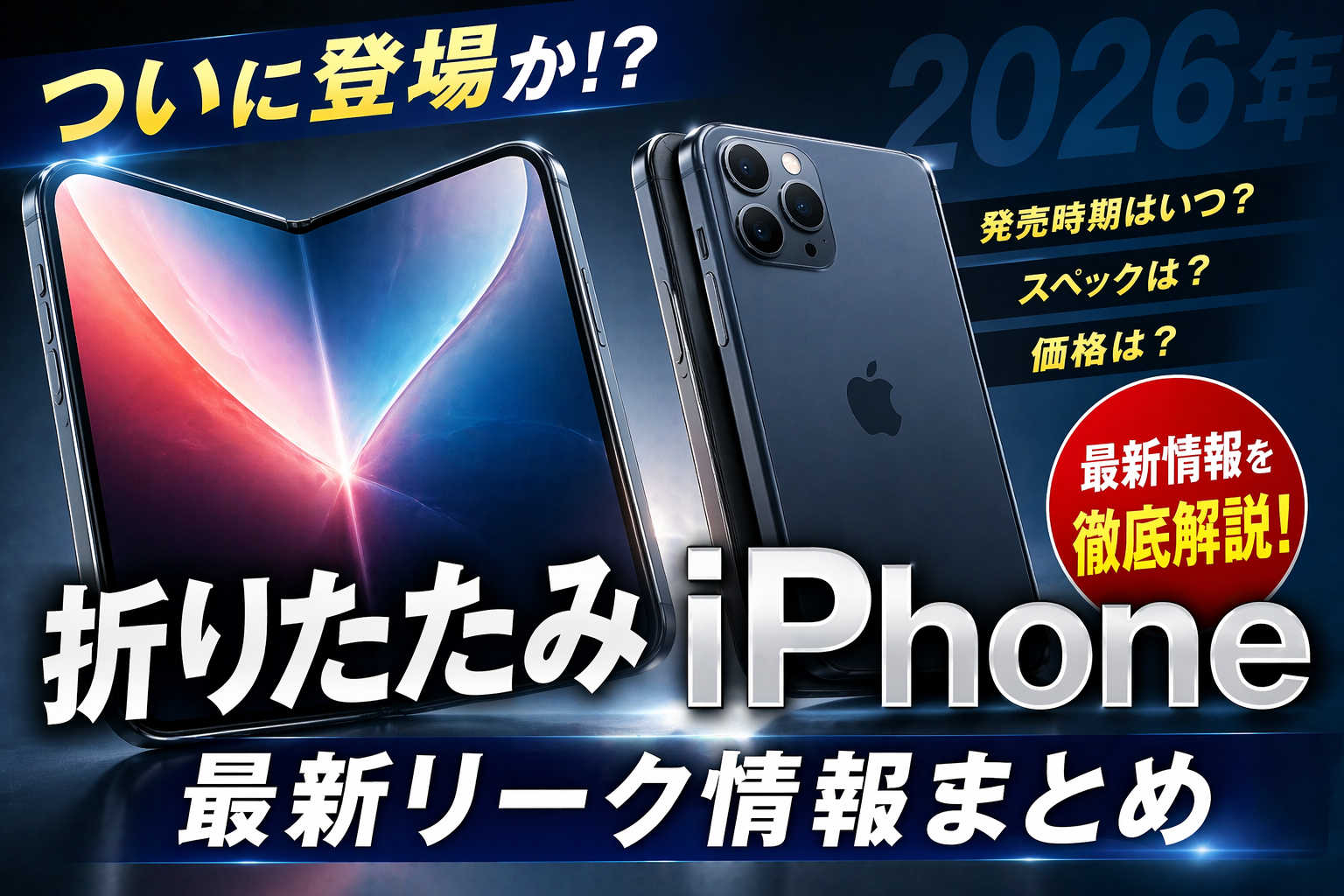 📱ついに登場か！？折りたたみiPhoneの最新リーク情報まとめ【2026年】