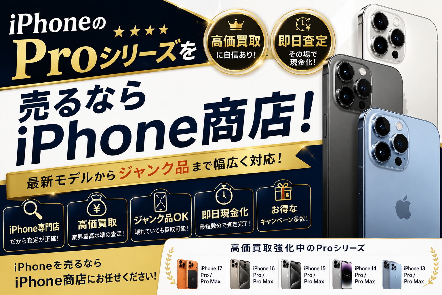 iPhoneのProシリーズを売るならiPhone商店！高価買取の理由