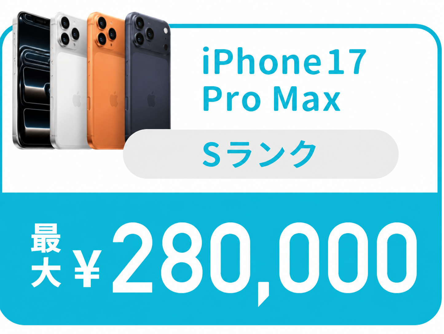 iPhone15 Pro Max Sランク 最大170,000