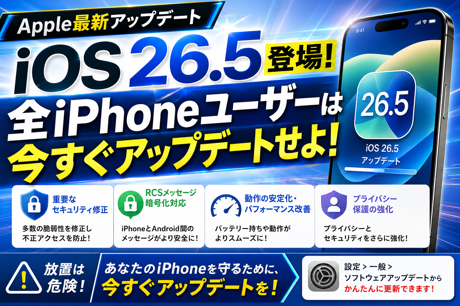 iOS 26.5登場！全iPhoneユーザーすぐアップデートすべき理由とは！？