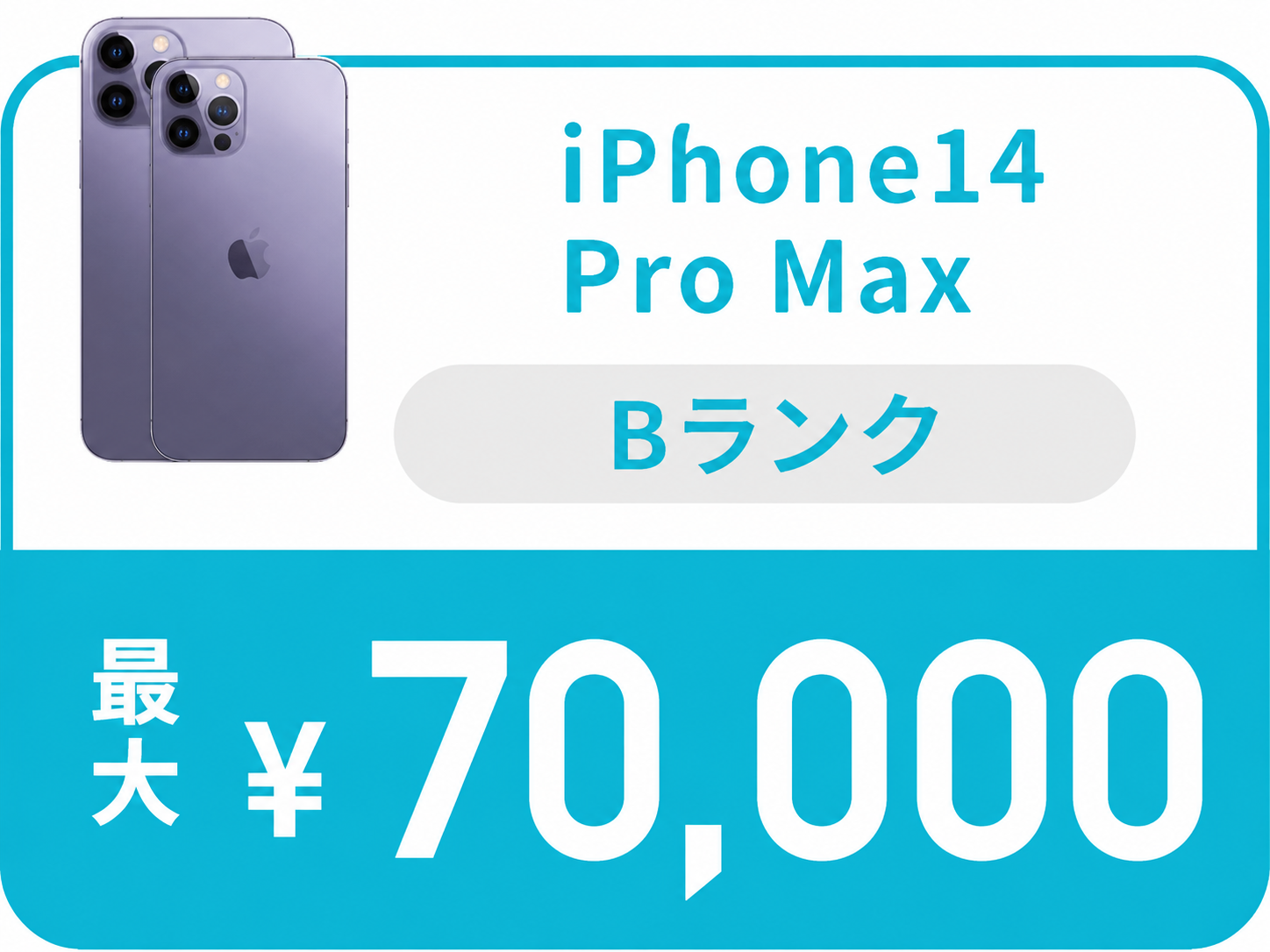 iPhone15 Pro Max Sランク 最大170,000