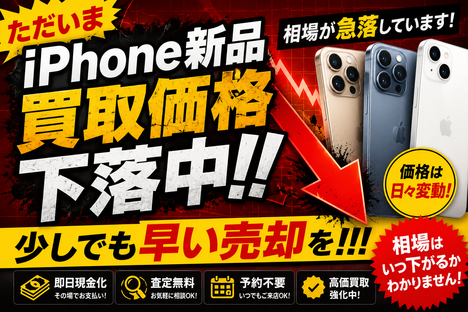 只今iPhone新品買取価格下落中！ 今が売り時かもしれません