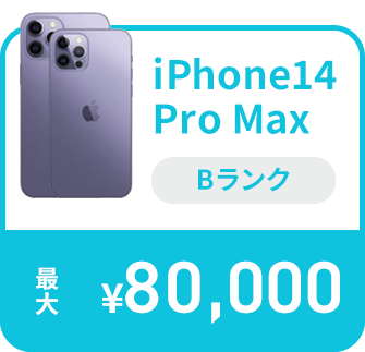 iPhone15 Pro Max Sランク 最大170,000