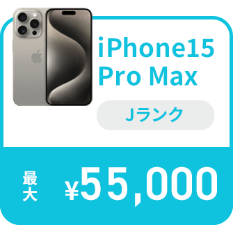 iPhone15 Pro Max Sランク 最大170,000