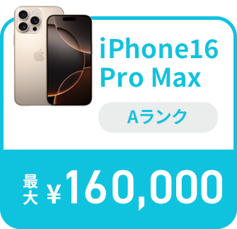 iPhone15 Pro Max Sランク 最大170,000