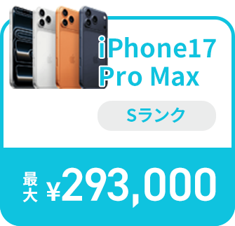 iPhone15 Pro Max Sランク 最大170,000