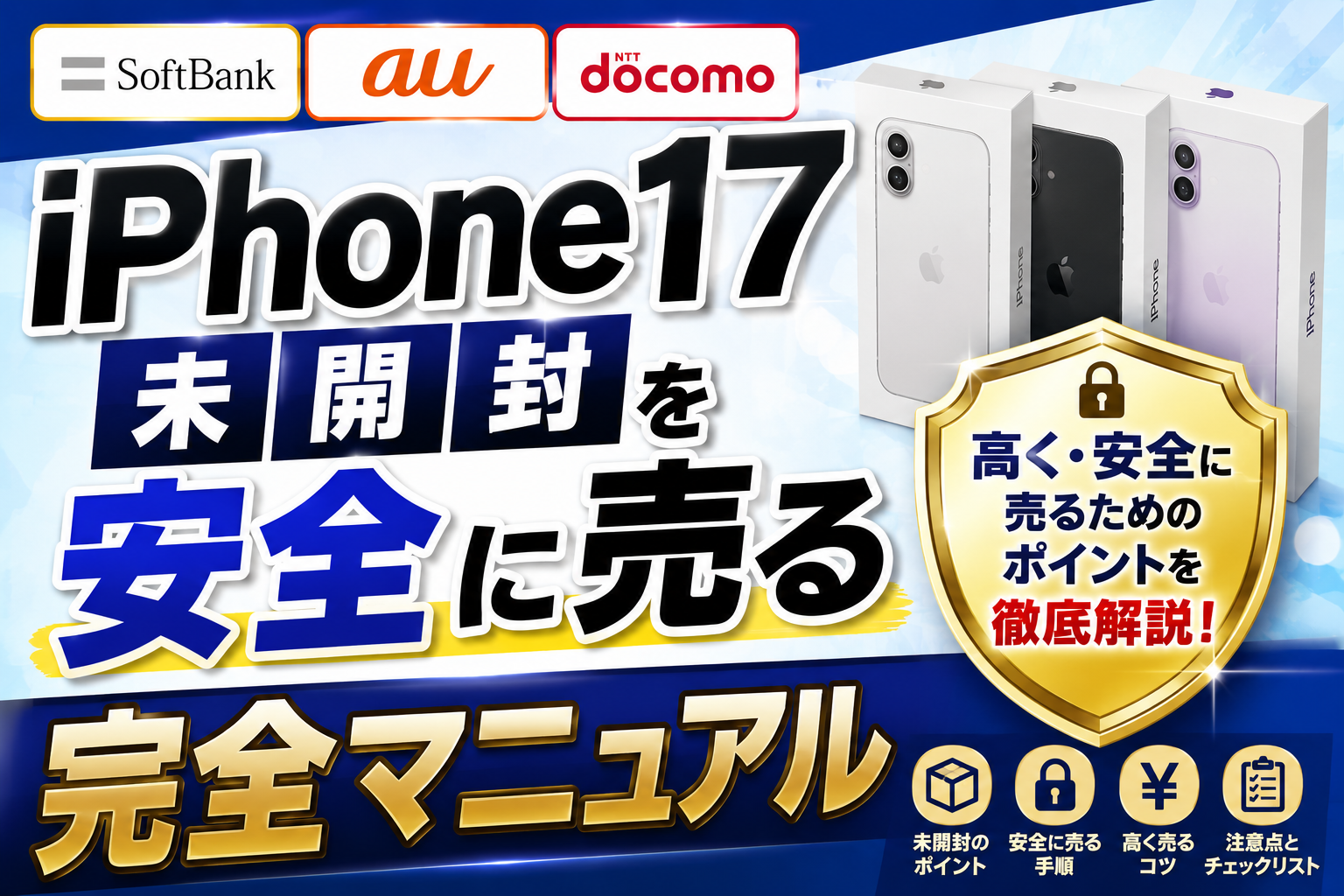 SB、au、docomo版のiPhone17未開封を安全に売る完全マニュアル