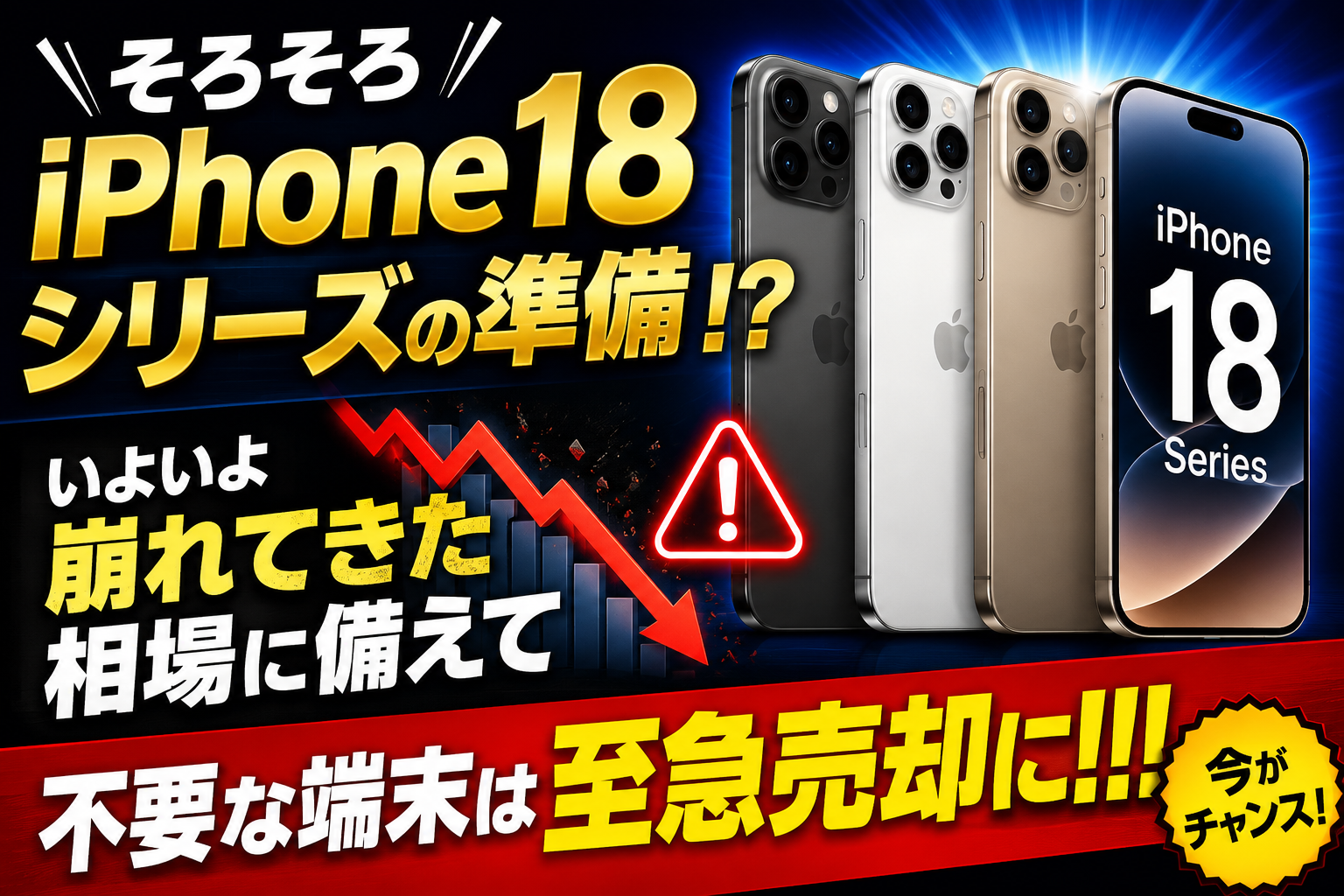 そろそろiPhone18シリーズの準備！？崩れた相場に備えて至急売却に！
