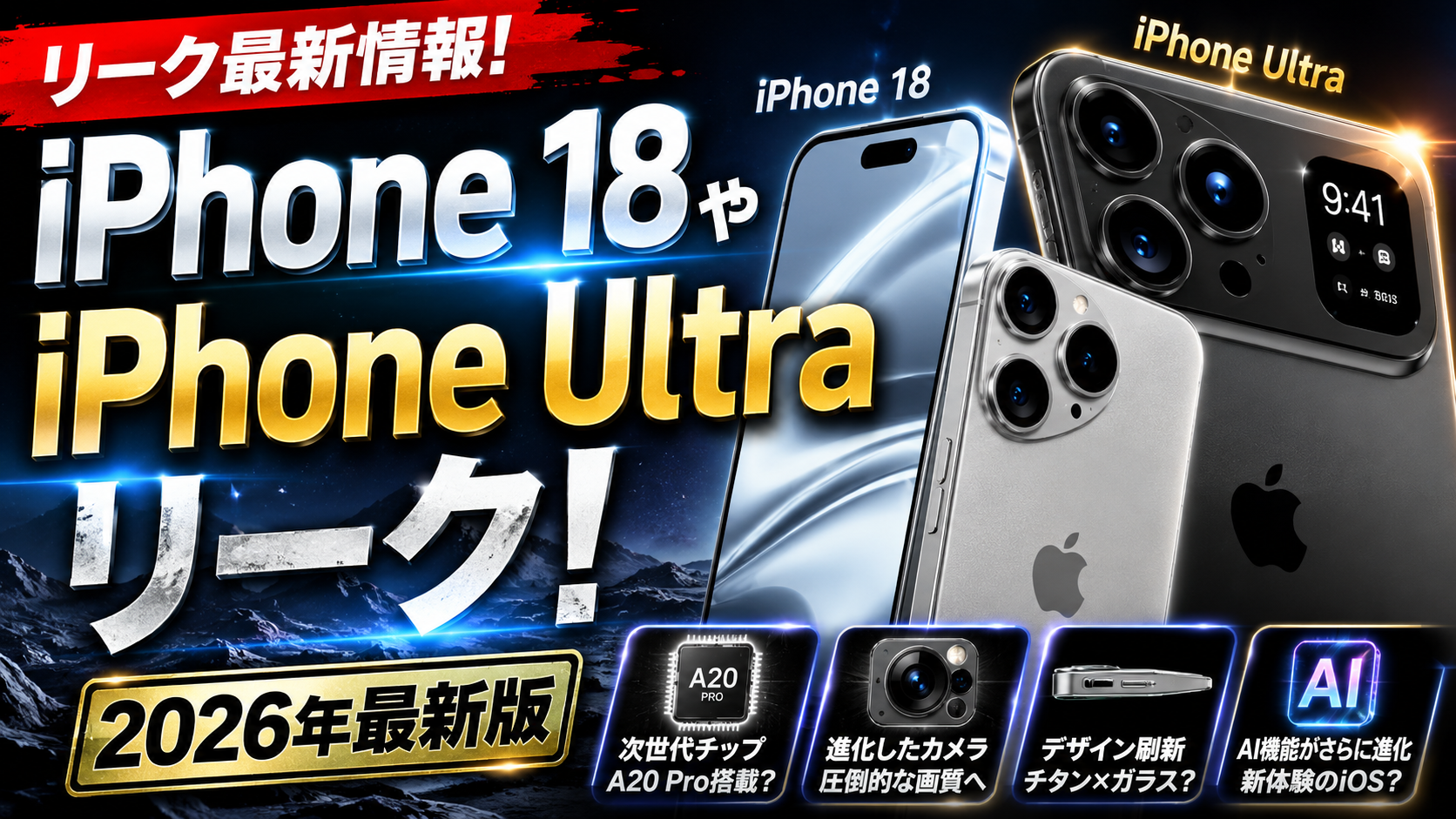 現在のiPhone18やiPhone Ultraリーク！【2026年最新版】