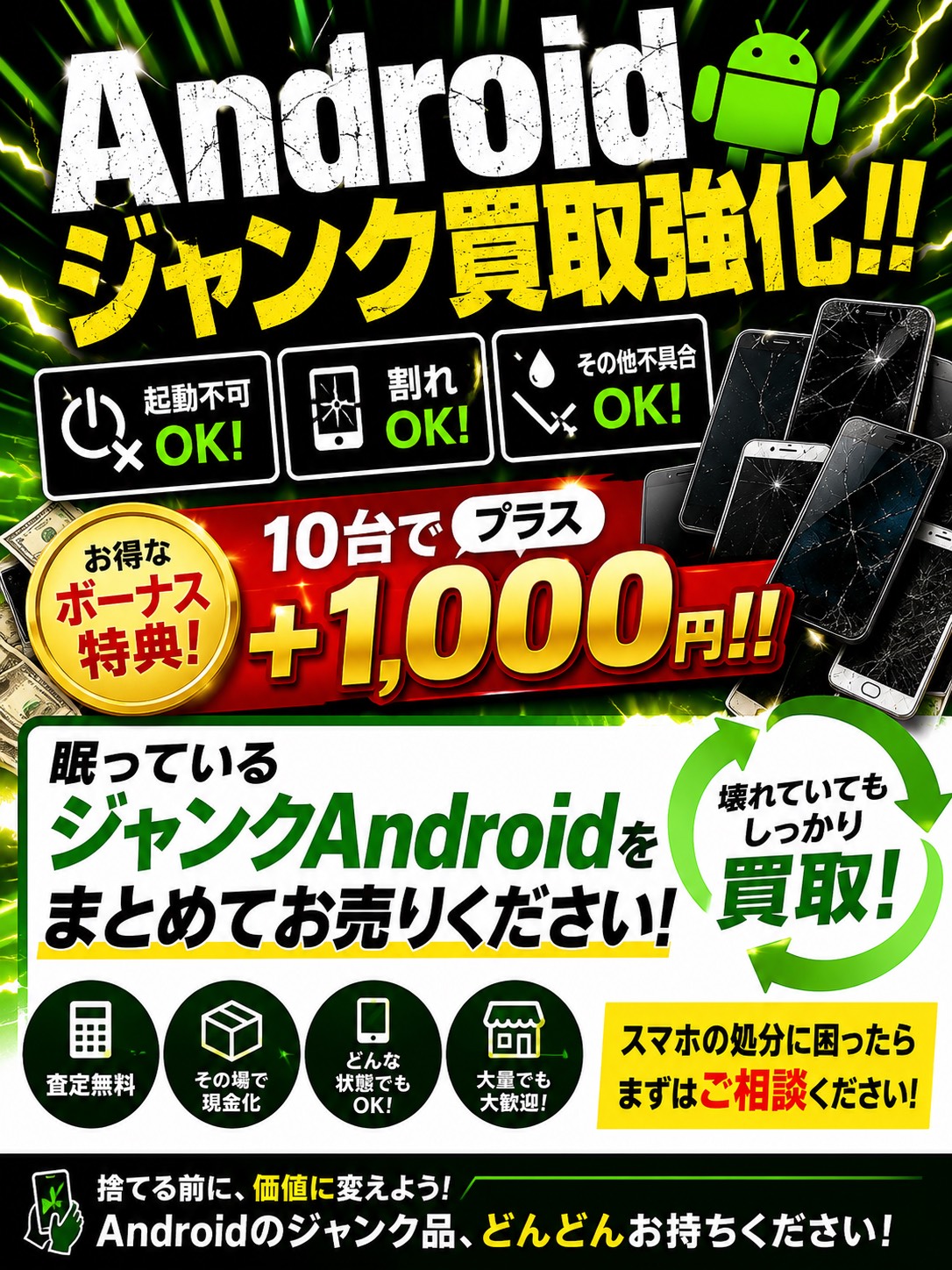【Androidジャンク買取強化中！】お家に眠るスマホ、現金化しませんか？
