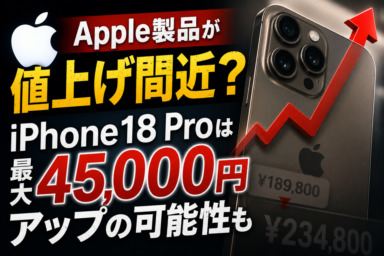 Apple製品が値上げ間近？iPhone18 Proは最大45,000円アップの可能性も