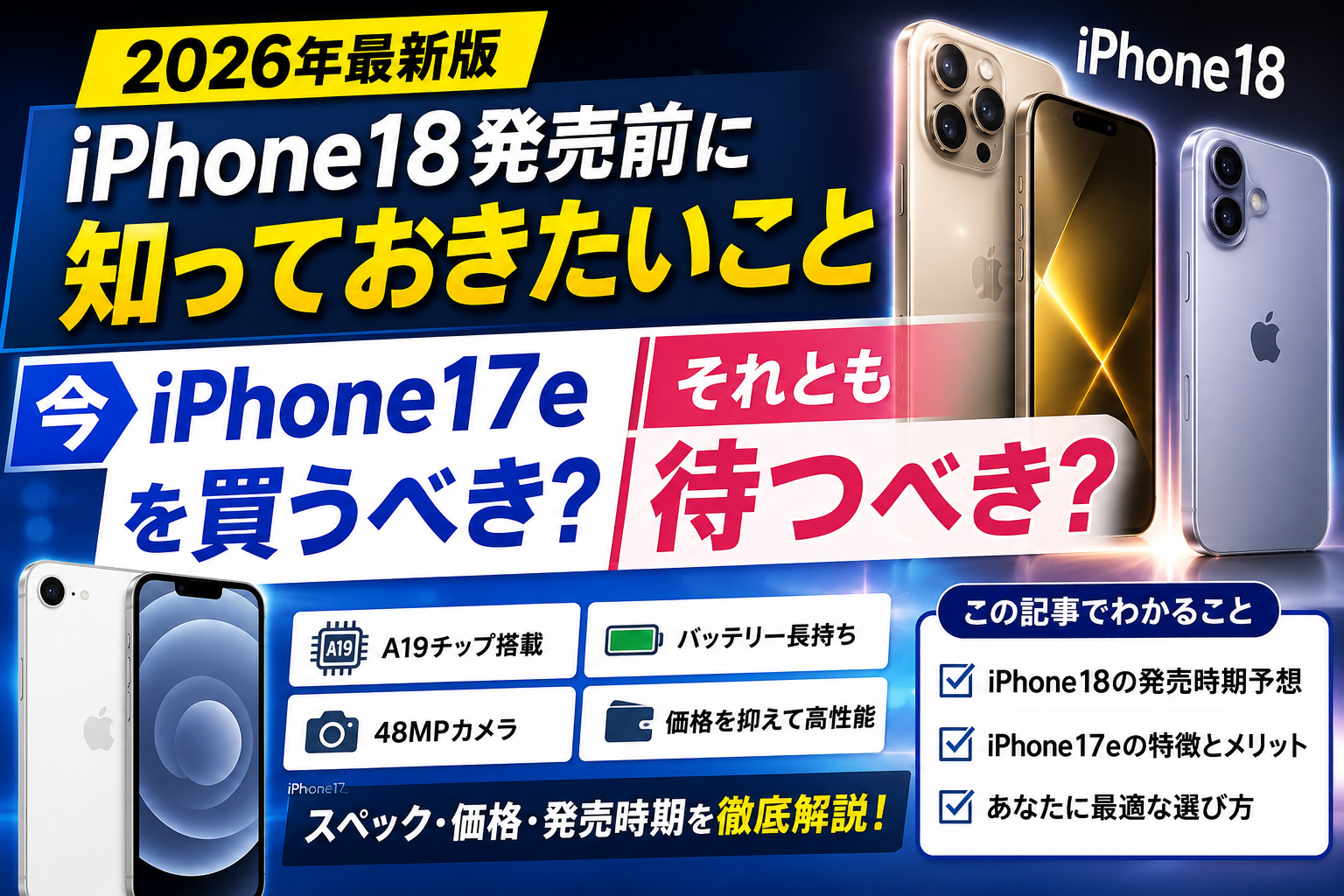 iPhone18発売前に知っておきたいこと｜今を買うべき？待つべき？