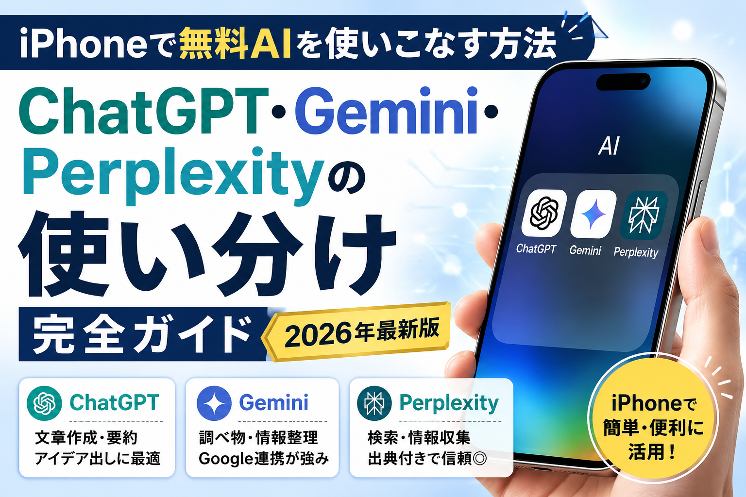「iPhoneで無料AI使い分け完全ガイド【2026年最新版】」