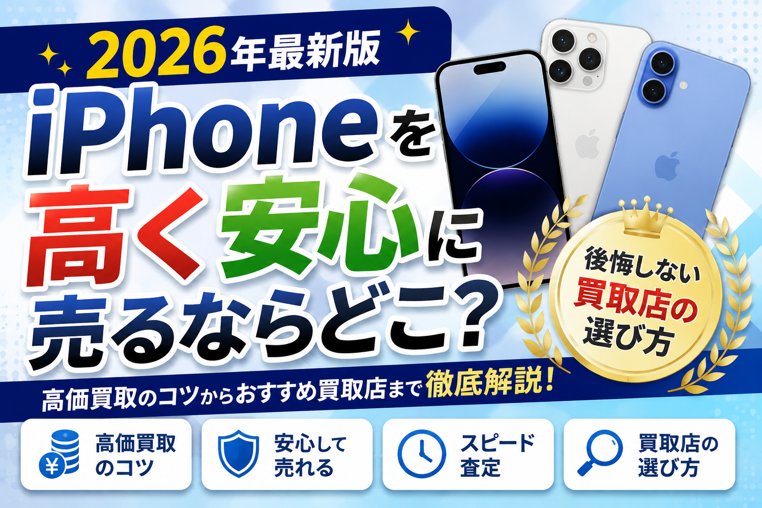 iPhoneを高く安心に売るならどこ？2026年最新版｜後悔しない買取店の選び方