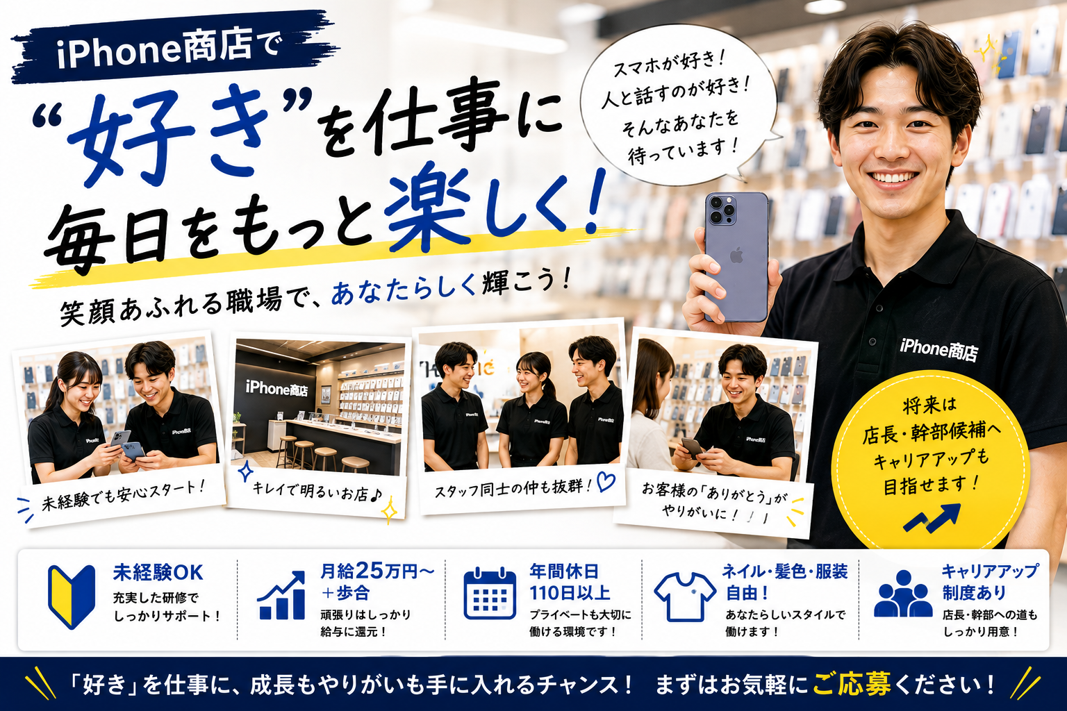 「今の自分を少し変えてみたい」そんなあなたへ。iPhone商店で一緒に働きませんか？