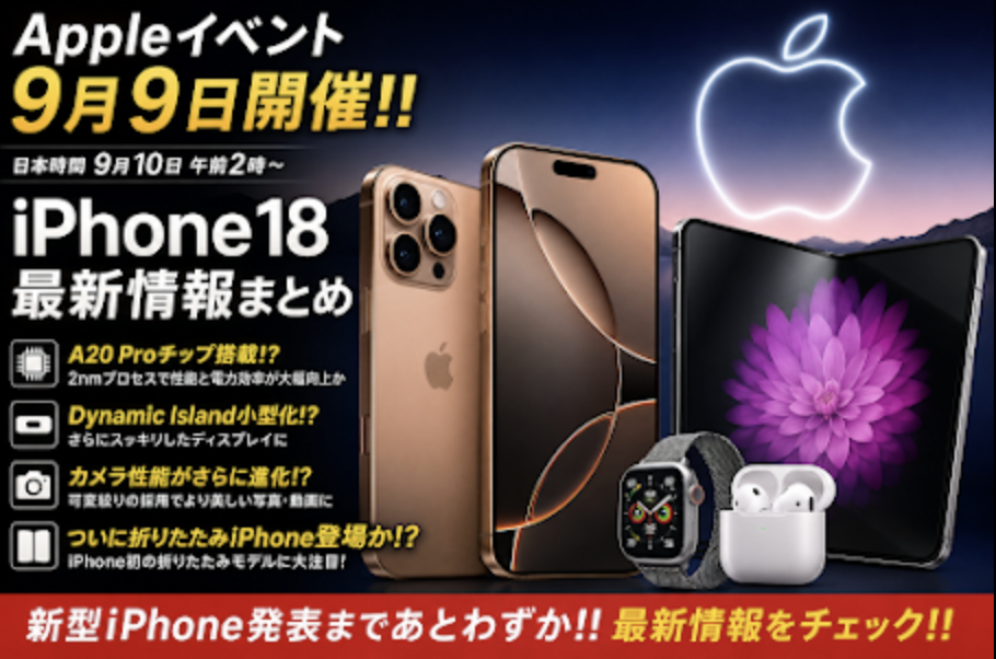2026年9月9日は歴史的なApple Eventになるかも！？