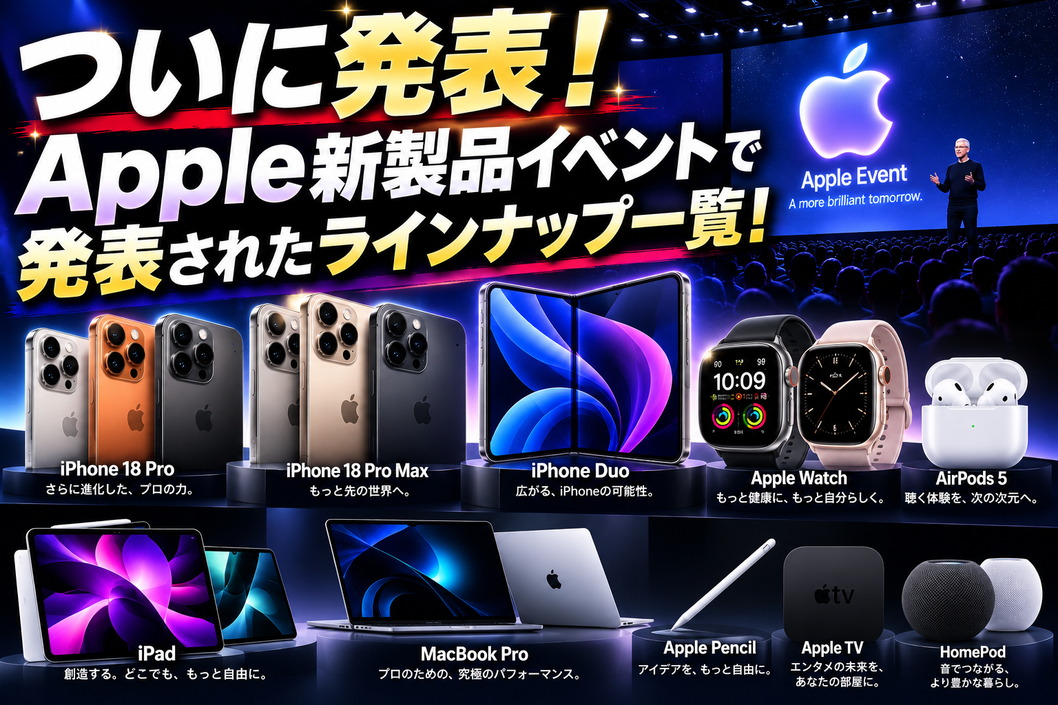 ついに発表！ apple新製品イベントで発表されたラインナップ一覧！