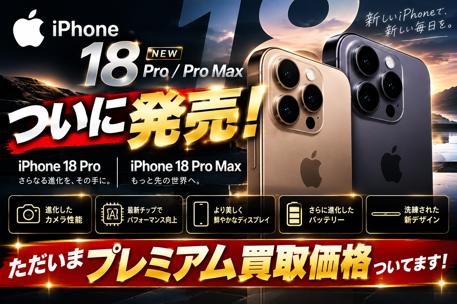 ついに発売！iPhone18 Pro、iPhone18 Pro Max！