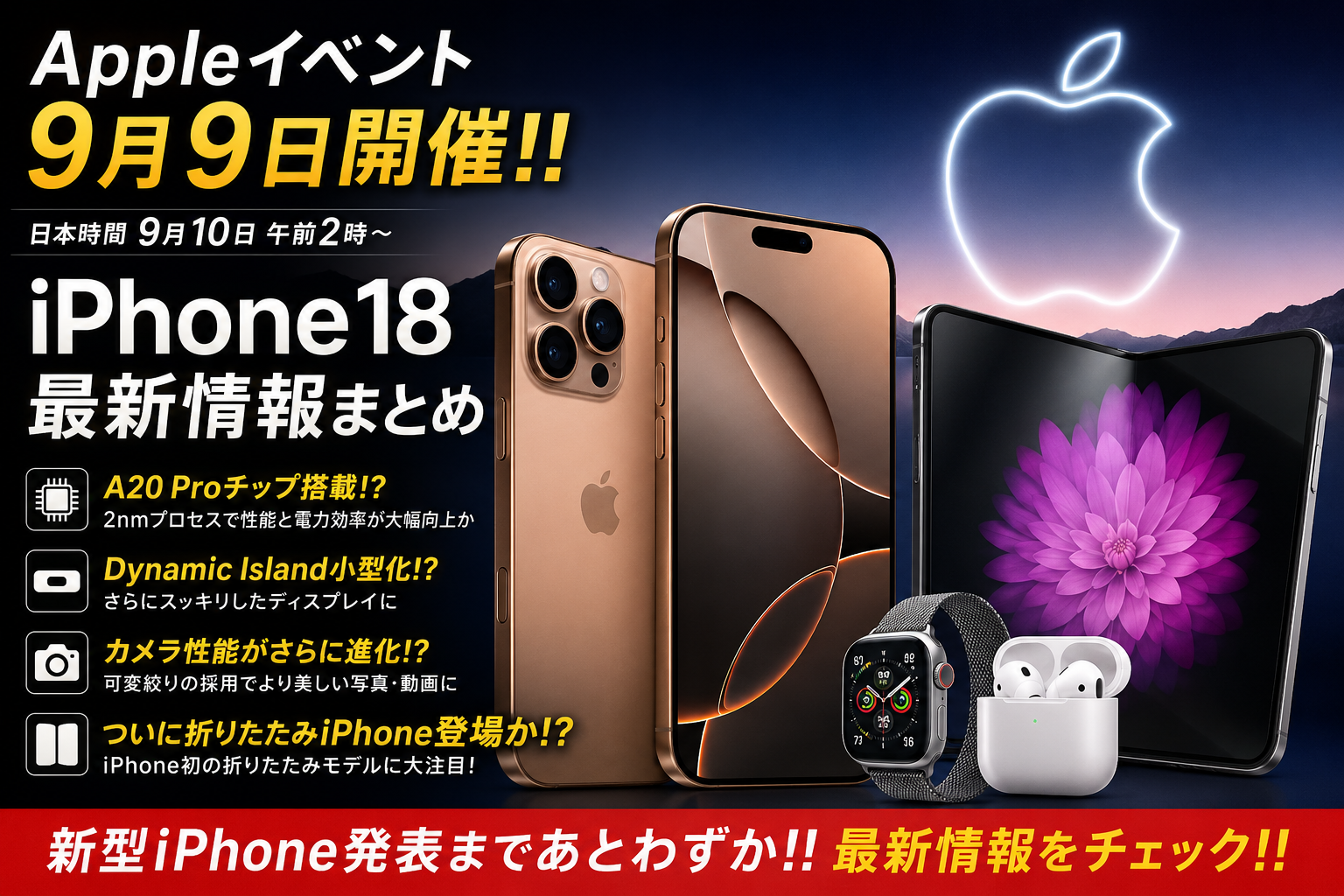 2026年最大級のAppleイベントまでいよいよ残り5日！！